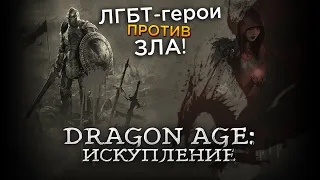 Треш Обзор сериала Dragon Age: Искупление (аниме по игре)