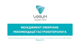 Менеджмент ожиріння. Рекомендаціі гастроентеролога