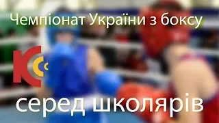 12.05.19. Чемпіонат України з боксу серед школярів. НАГОРОДЖЕННЯ. 11:00