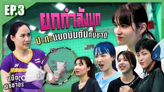 ยกกำลังบุก Ep.3 ปะทะแบดมินตันทีมชาติ | ยกกำลัง