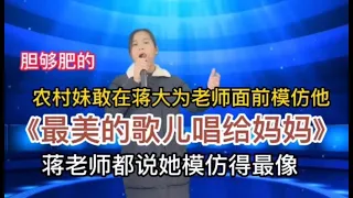 农村妹敢在蒋大为老师面前模仿他！还说她模仿得最像（配音）