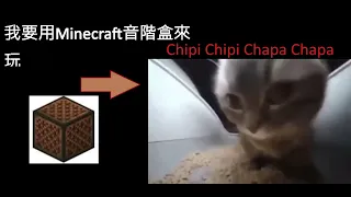 我嘗試將音階盒的數量增加到極限來玩“Chipi Chipi Chapa Chapa”