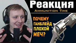 ПОЧЕМУ ГАНБЛЕЙД ПЛОХОЙ МЕЧ? | Final Fantasy | Реакция на Ammunition Time