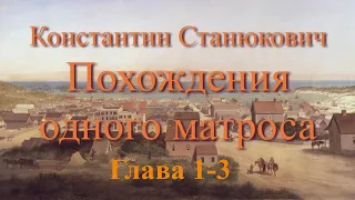 Аудиокнига К.М.Станюкович "Похождения одного матроса" 1- 3 главы. Читает Марина Багинская.