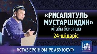 Рисалятуль мустаршидин. 24 дәріс - Ерсін Әміре Абу Юсуф