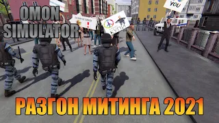 Разгон митинга 2021 |   [ OMON Simulator ]