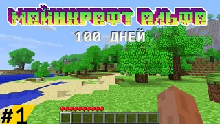 100 Дней Выживания в АЛЬФА МАЙНКРАФТЕ / Часть 1 / Minecraft Alpha 1.2.6