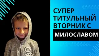 Супер Титульный вторник у Милослава #Shorts