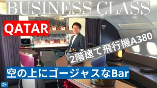 カタール航空ビジネスクラス搭乗レビュー! ロンドン  - ドーハ A380 | 世界一ゴージャスな機内バー! (Qatar Business Class Review ENG Sub)