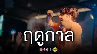 ฤดูกาล - Lham somphol [Live at London2020]