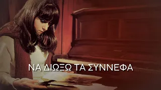 Να διώξω τα σύννεφα - Καίτη Χωματά (Στίχοι-Lyrics) | Greek Lyric Videos