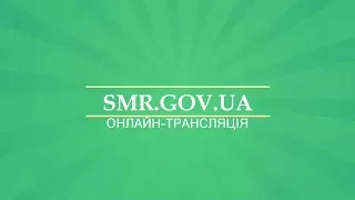 Онлайн-трансляція засідання XXVII сесії Сумської міської ради VII скликання 31 травня 2017 року