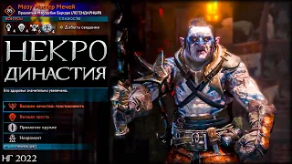 Селекция НЕКРОМАНТОВ - Middle-earth: Shadow of War