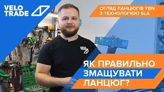 Як правильно змащувати ланцюг?