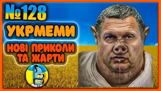 😂УКРмеми😂ТОП Українські Меми і Жарти. Меми війни. №128