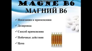 МАГНИЙ В6. MAGNE B6. МАГНИЙ В6 ПОКАЗАНИЯ. МАГНИЙ В6 ЦЕНА. МАГНИЙ В6 ДЛЯ ДЕТЕЙ. МАГНЕ В6 ЦЕНА.