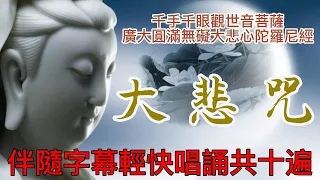 大悲咒，隨著字幕輕快唱誦十遍，早晚各聽或誦一次，可讓心情安定、憂鬱轉化、度過低潮、靜心、冥想、療癒心靈、甚至配合讀經使用，菩薩佛祖保佑庇佑。 #正能量 #大悲咒  ＃觀世音菩薩＃度過低潮