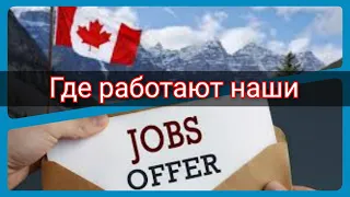 НЕТ РАБОТЫ В КАНАДЕ. КЕМ работают НАШИ в КАНАДЕ без языка. Мы в Канаде. Канада иммиграция