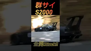 S2000 群サイ 全開走行