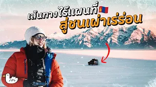 700 KM บนเส้นทางอ้างว้างไร้แผนที่เพื่อไปตามหาชนเผ่าเร่ร่อน l ชาตัน มองโกเลีย