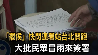 「罷侯」快閃連署站台北開跑　　大批民眾冒雨來簽署－民視新聞