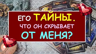 ЕГО ТАЙНЫ. ЧТО ОН СКРЫВАЕТ ОТ МЕНЯ?  Таро Онлайн Расклад Diamond Dream Tarot