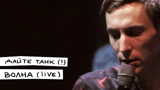 Дайте танк (!) – Волна (live)