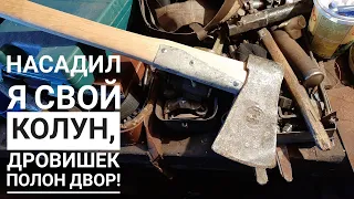 Как насадить топор или колун на топорище. Чем мы колем?