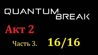 Quantum Break Акт 2, Часть 3. Коллекционные предметы