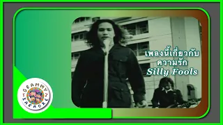 คาราโอเกะ เพลงนี้เกี่ยวกับความรัก - Silly Fools