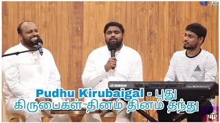 Pudhu Kirubaigal -புது கிருபைகள் தினம் தினம் தந்து - Johnsam Joyson- Davidsamjoyson-Stephen Renswick