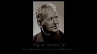 Егор Даниленко — Продкомиссар (Михаил Шолохов)