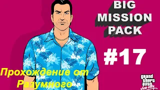 GTA Vice City Big Mission Pack #17. Достал машину Хилари, горячий кофе Мерседес и Морское сражение!