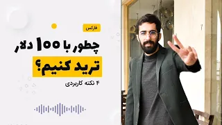 چطور با 100 دلار ترید کنیم؟