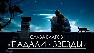 Слава Благов - ПАДАЛИ ЗВЕЗДЫ (Студийная) 2018