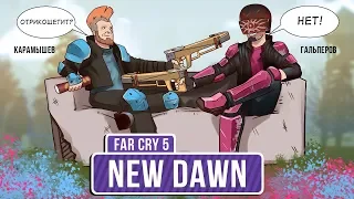 🎮 Far Cry: New Dawn. А - актуальность