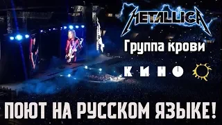 Metallica - Группа крови (Москва 2019)