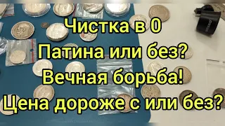 Вечный спор самим с собой патина или без патины! Чистка в 0 как это выглядит до и после  50 копеек