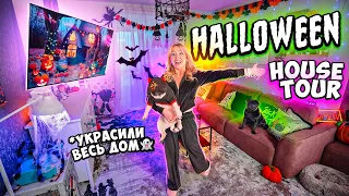 Украсили Дом на Хэлолоуин!👻Halloween HOUSE TOUR 2022