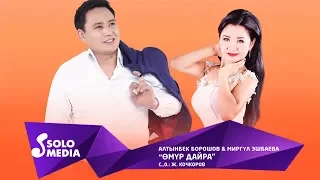 Алтынбек Борошов & Миргул Эшбаева - Омур дайра / Жаныртылган 2019