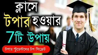 ক্লাসে টপার হওয়ার 7টি উপায় | How To Become A Topper | Secret Of Topper Student | Study Tips Bangla