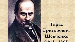 Тарас Шевченко. Презентація