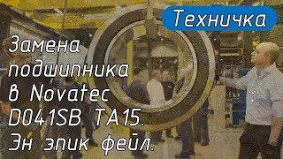 Замена подшипника в Novatec D041SB TA15. Эн эпик фейл.