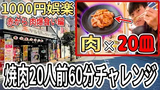 赤からの激安焼肉食べ放題で20人前爆食いチャレンジ開催します【ダイエット】