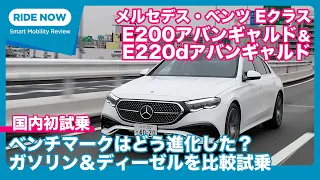 メルセデス・ベンツ E200アバンギャルド＆E220dアバンギャルド 国内試乗レビュー by 島下泰久