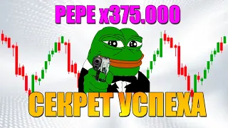 СЕКРЕТ МЕМ ТОКЕНА PEPE РАСКРЫТ | ПЕПЕ АФЁРА ВЕКА | ПОЛНЫЙ ОБЗОР