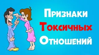 5 Признаков Токсичных Отношений