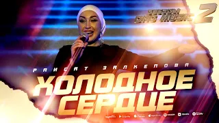 Раисат Залкепова - Холодное сердце (Звёзды DagMusic 2) #raisatzalkepova