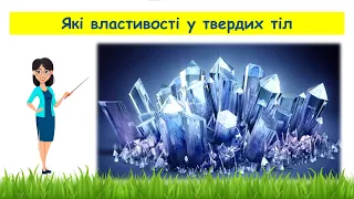 Які властивості у твердих тіл // Пізнаємо природу 5 клас НУШ