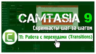 11 Сamtasia 9:  Как работать с переходами в Camtasia 9 (Transitions)